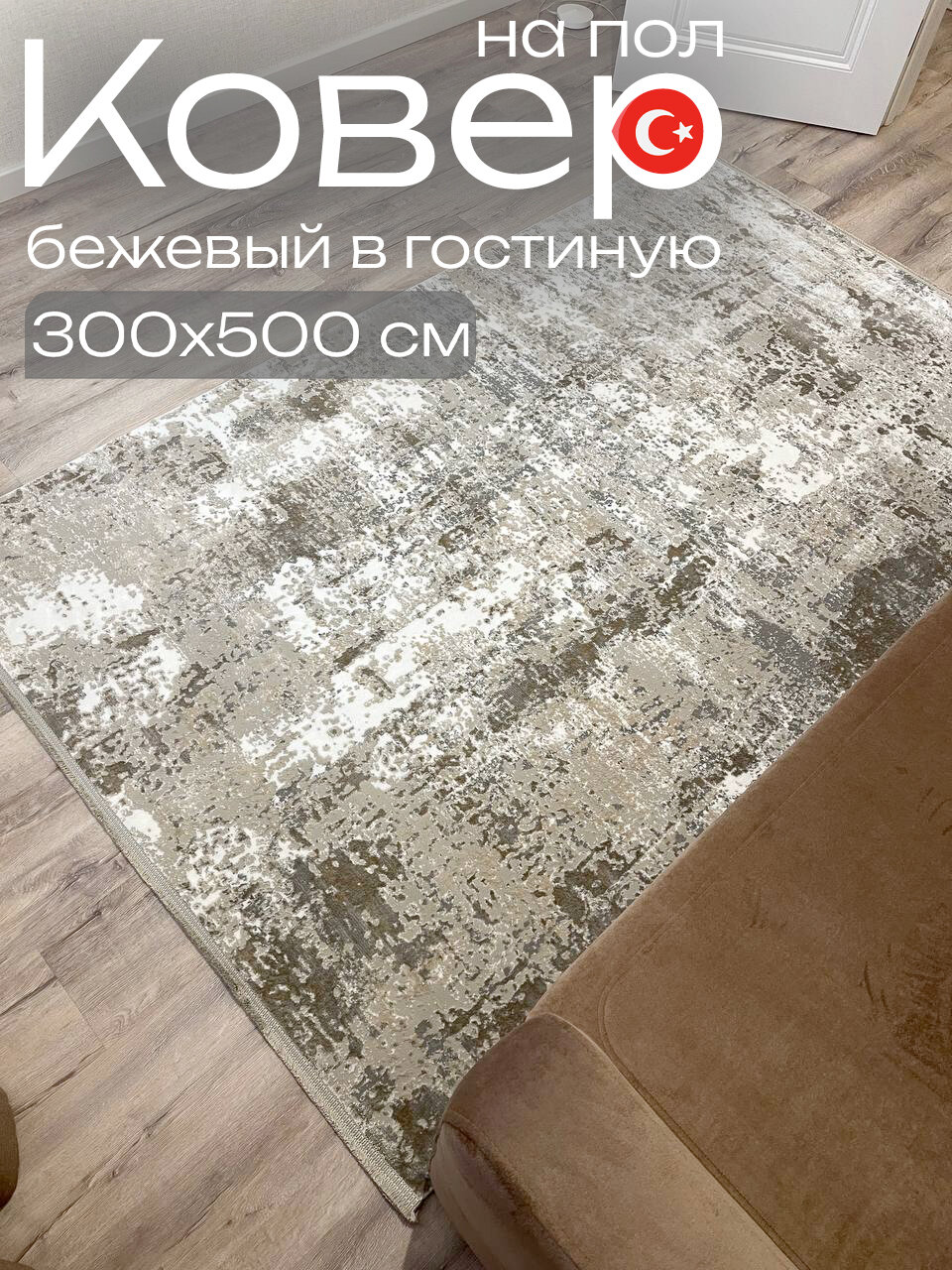 Бежевый ковер в гостиную 300x500 см Евроковер Турция