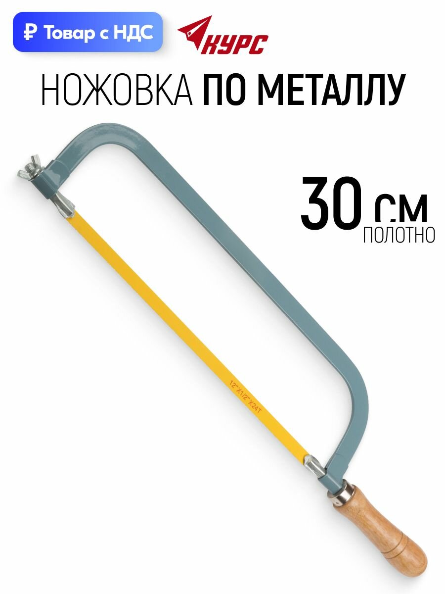 Ножовка по металлу 300 мм, пила ручная