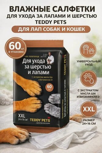 Изображение товара Влажные салфетки для животных Teddy Pets для ухода за лапами, 60 шт