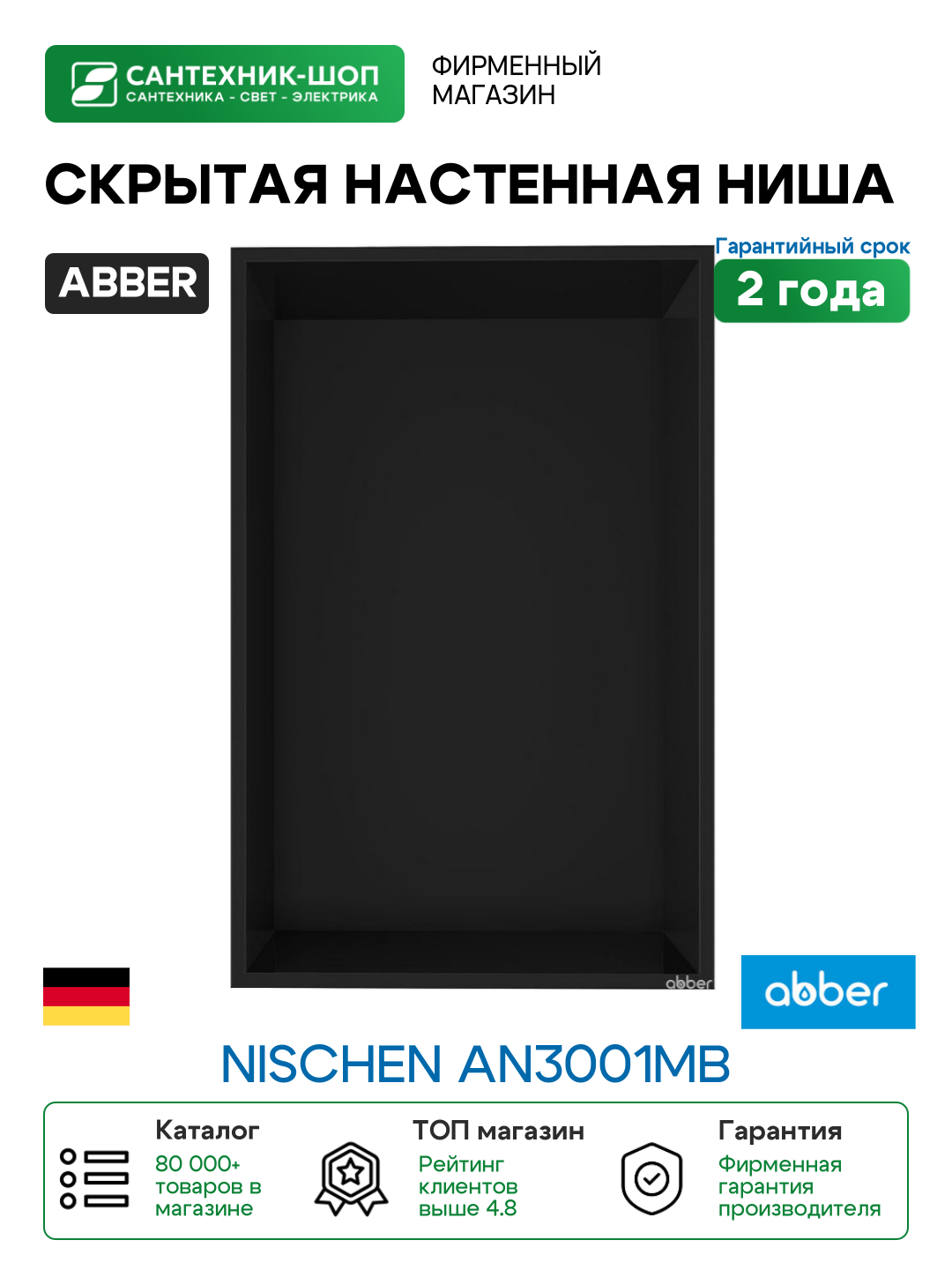 Скрытая настенная ниша Abber Nischen AN3001MB цвет Черный матовый