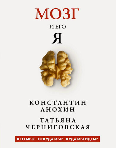 Изображение товара Книга АСТ "Мозг и его "Я" Черниговская Т, Анохин К, 496стр, 2026г