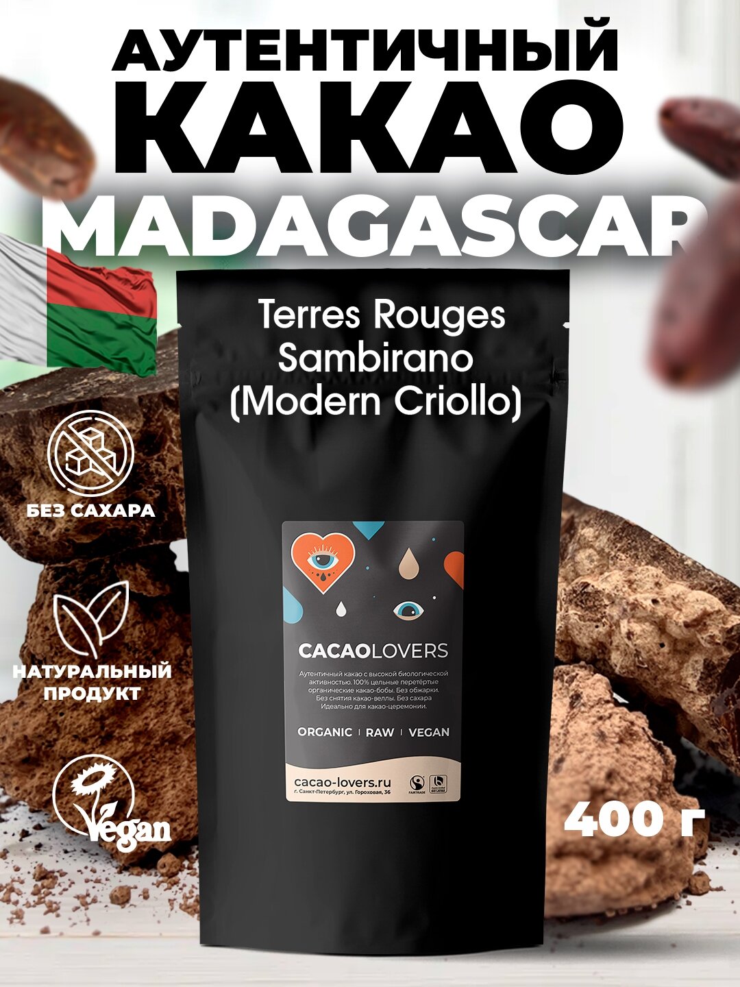 Какао тертое Madagascar Terres Rouges Sambirano - 400 г