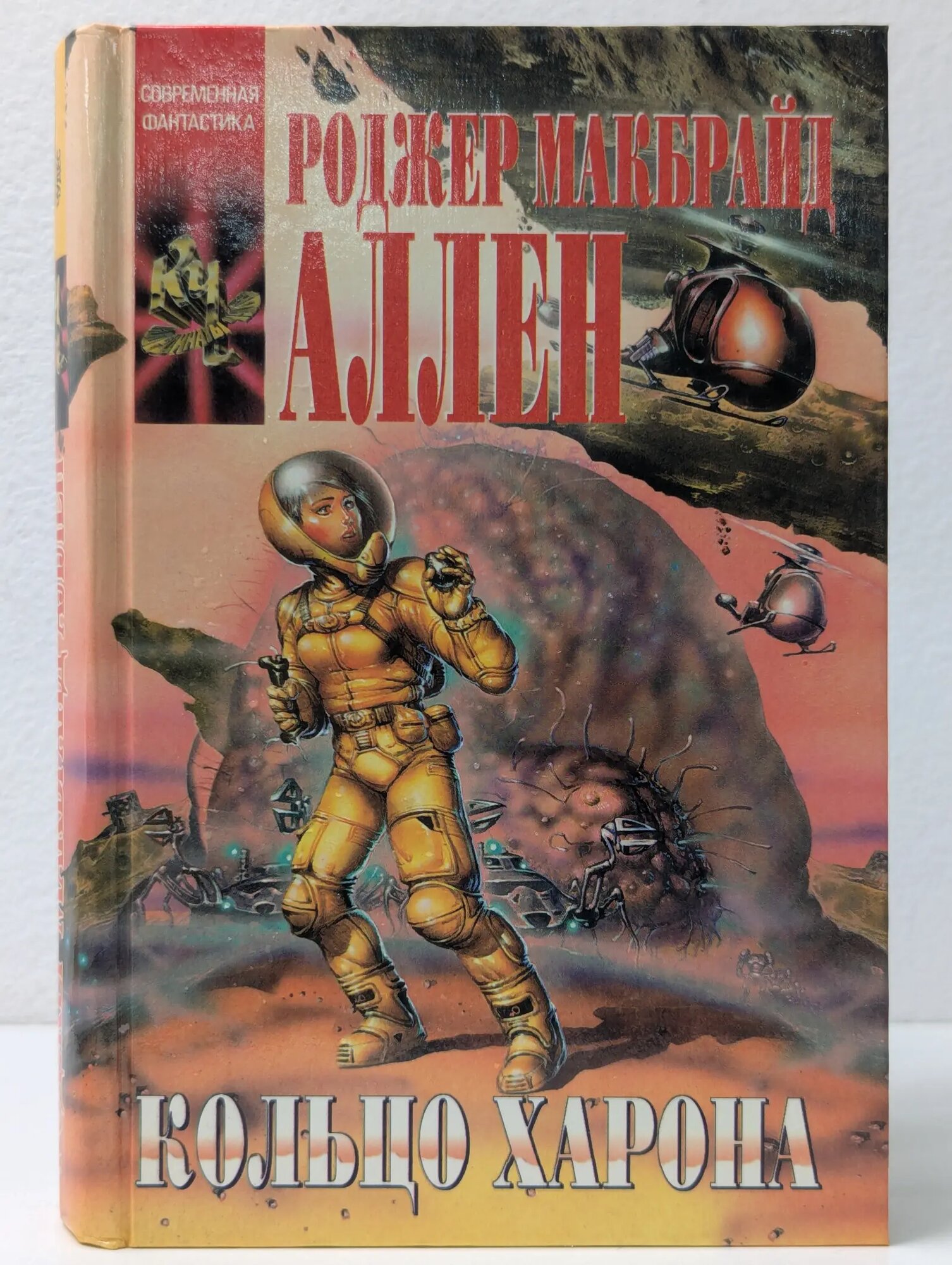 Координаты Чудес. Кольцо Харона Аллен Роджер Макбрайд 1996