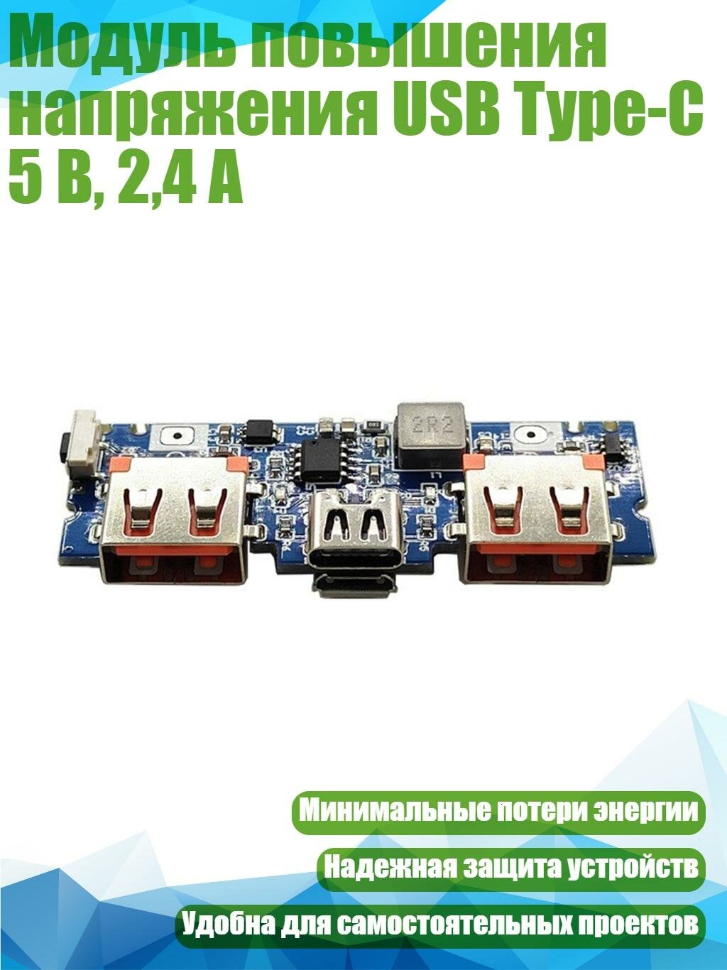 Модуль повышения напряжения USB Type-C 5 В, 2,4 А