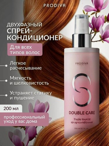 Изображение товара Двухфазный спрей кондиционер для волос Double Care Spray с кератином для восстановления и легкого расчесывания 200 мл