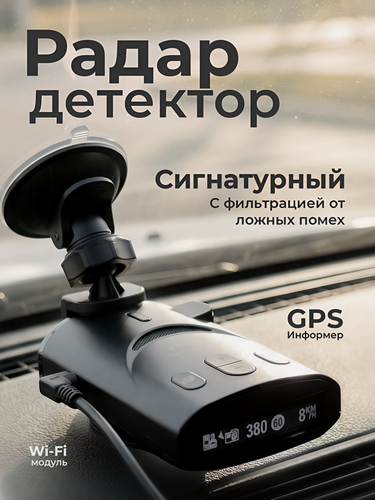 Изображение товара Сигнатурный радар-детектор с GPS информатором и Wi-Fi INTEGO TITANIUM 2 Pro