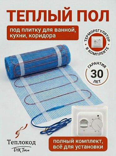 Изображение товара Теплый пол электрический под плитку в ванную, на кухню, в санузел. Нагревательный мат двужильный Теплокод с механическим терморегулятором
