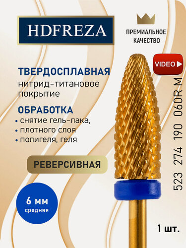 Изображение товара Фреза для маникюра и педикюра HDFREZA твердосплавная титановая реверсивная 523 274 190 060R M Средняя синяя кукуруза