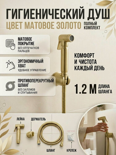Изображение товара Гигиенический душ с держателем лейки и шлангом GANZER GZ2111-S Set матовое золото