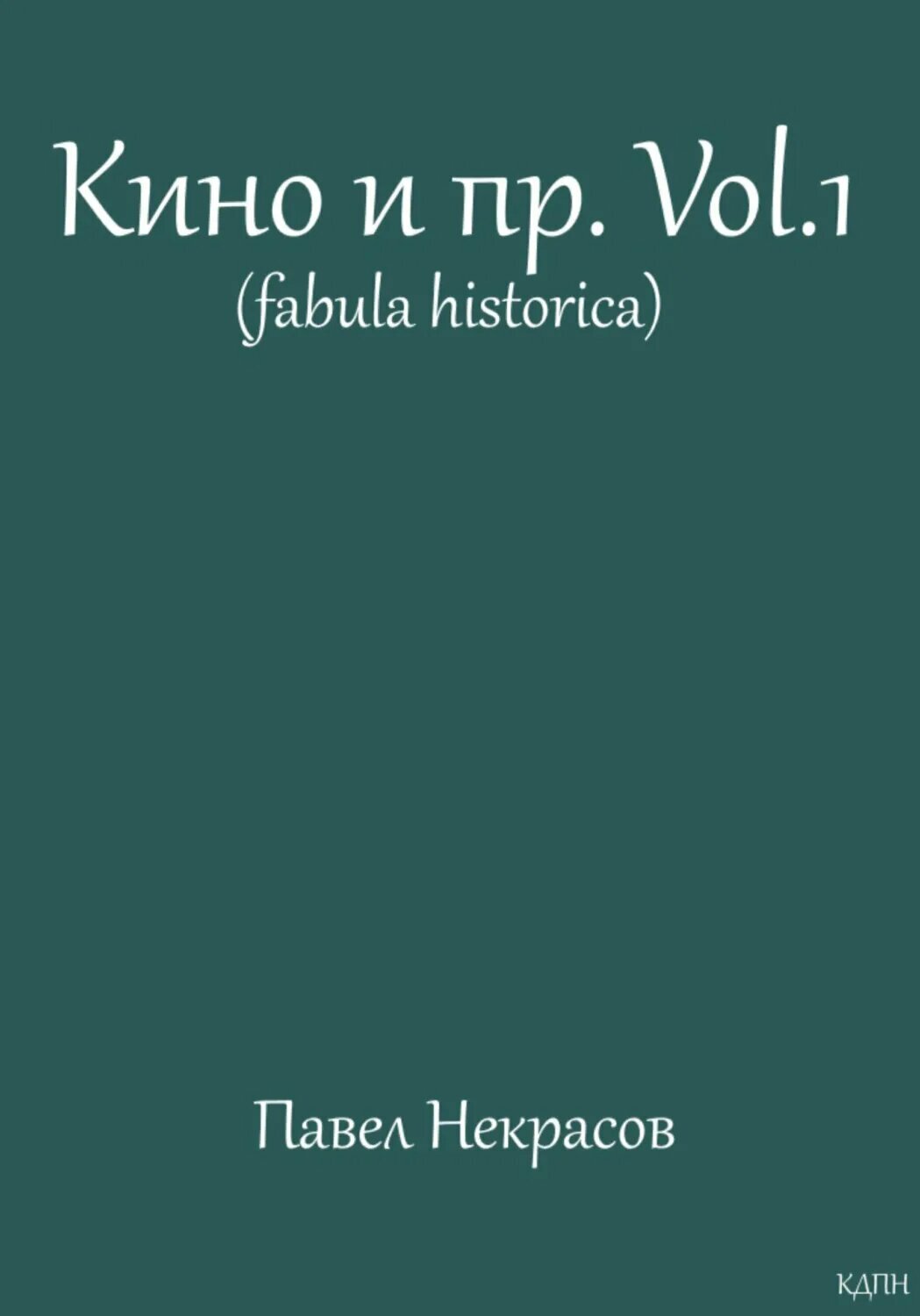 Кино и пр. Vol.1 (fabula historica) [Цифровая книга]