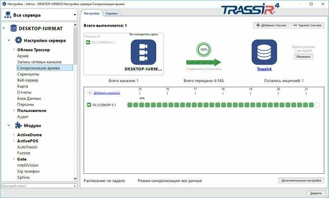 Профессиональное программное обеспечение TRASSIR NetSync для синхронизации архива 1-го любого видеоканала с другого сервера TRASSIR