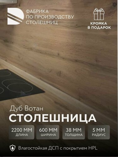 Изображение товара Столешница 2200х600х38 мм Дуб Вотан для кухни, влдсп + HPL, кромка в подарок, дана