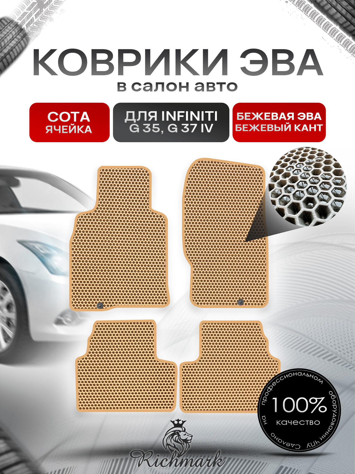 Коврики ЭВА сота для автомобиля Infiniti G35-37 (купе) 2006-2014 / Инфинити Джи35 Бежевый С Бежевым Кантом. Ричмарк