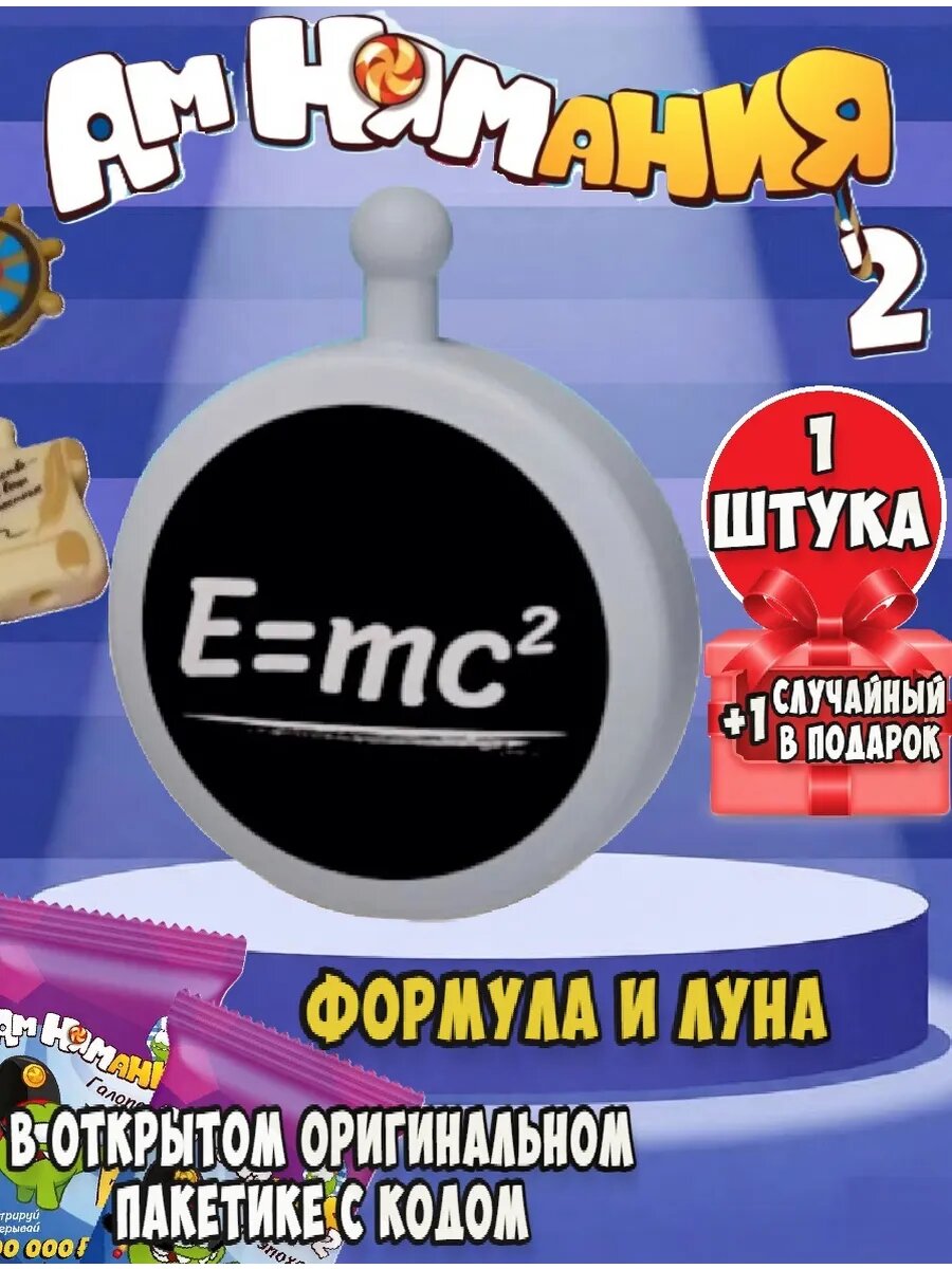 Амням пятерочка 2 Формула и Луна 1 шт, +1 шт рандомная