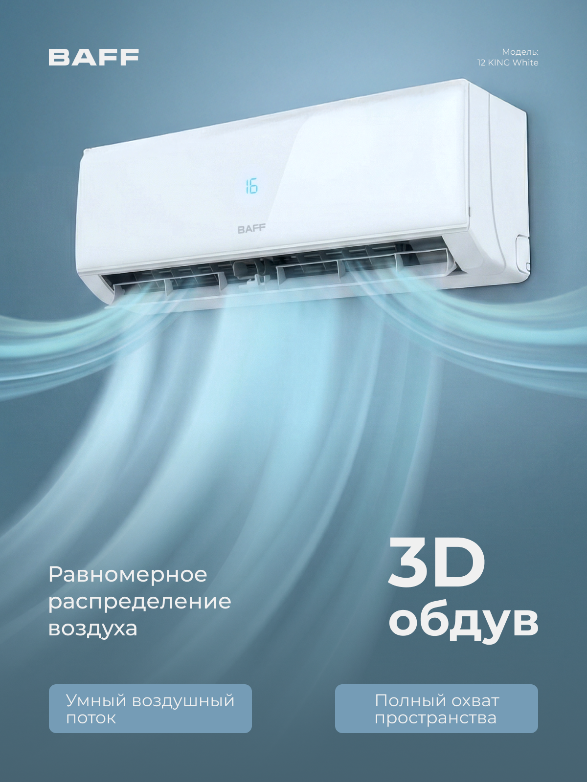 Сплит-система BAFF 12 KING White, кондиционер 12 для дома настенный, зима, лето, для помещений до 36 м², белый — фото 1