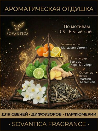 Изображение товара Ароматическая отдушка 100 г По мотивам CS - Белый чай (White tea), Sovantica