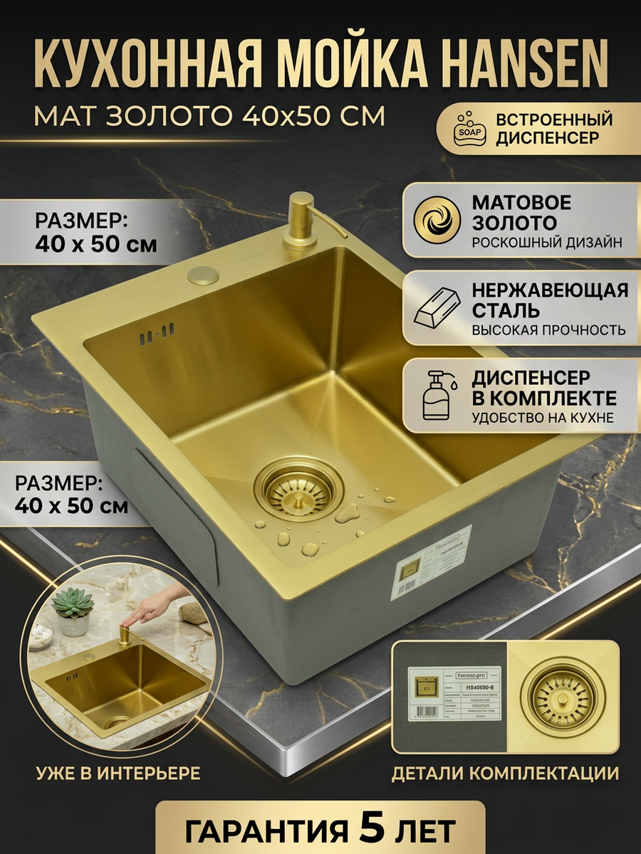 Мойка кухонная 40х50 из нержавеющей стали Hansen HS40050-S мат золото