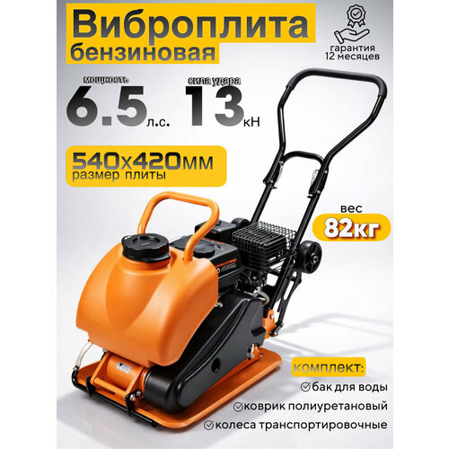 фото Виброплита бензиновая at-c90twc (6,5 л. с, сила удара 13кн, 540x420 мм, бак, колеса, коврик) aktitool