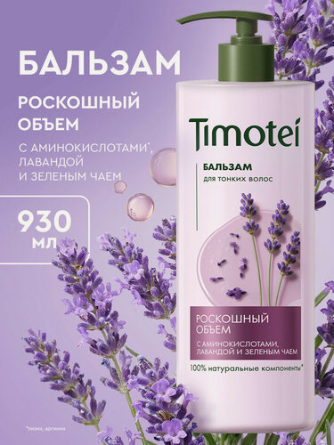 Изображение товара Timotei Бальзам для волос женский увлажняющий, кондиционер для тонких локонов, с аминокислотами и витамином Е, 930 мл