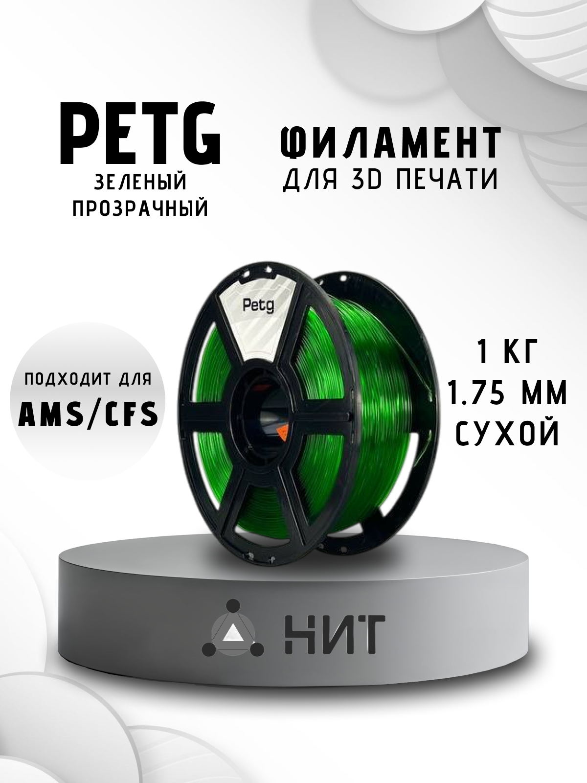 Пластик для 3D печати "НИТ", Petg зелёный прозрачный (0017) 1 кг, диаметр 1,75 мм
