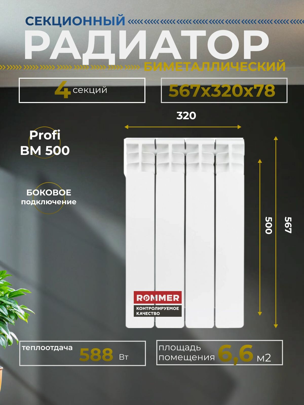 Радиатор секционный биметаллический Profi BM 500 4 секции параметры 567х320х80 боковое подключение Сантехническая нить 20 м