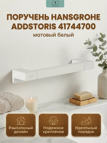 Изображение товара Поручень Hansgrohe AddStoris 348 мм, матовый белый (41744700)
