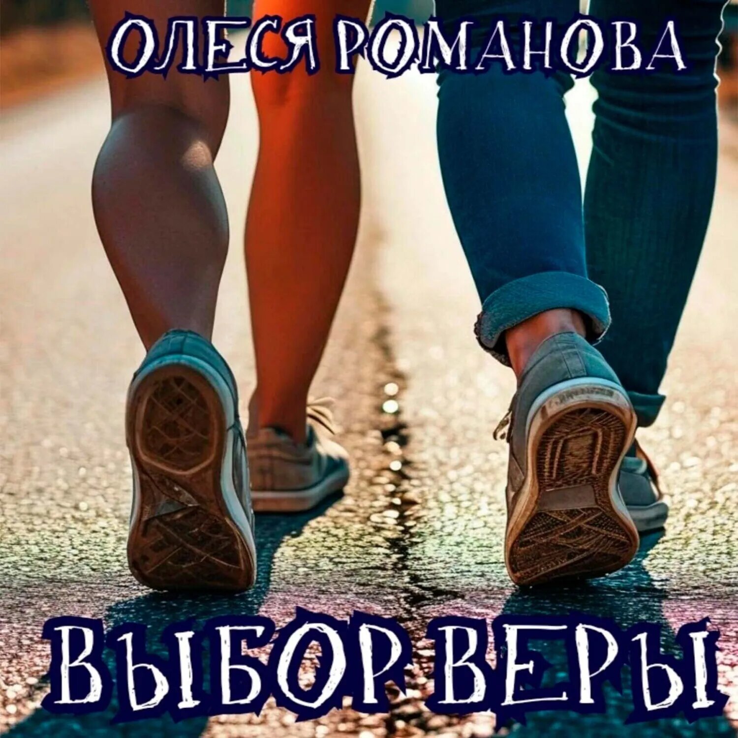 Выбор Веры [Аудиокнига]