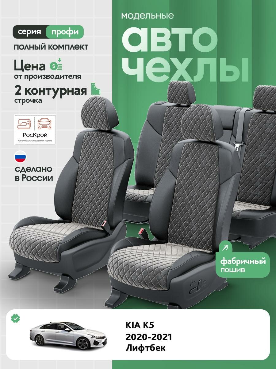 Чехлы Киа К5 (KIA K5) 2019-2024 1 лифтбек Алькантара с ромбом Темно-Серый RS3838-C3553-2 Роскрой