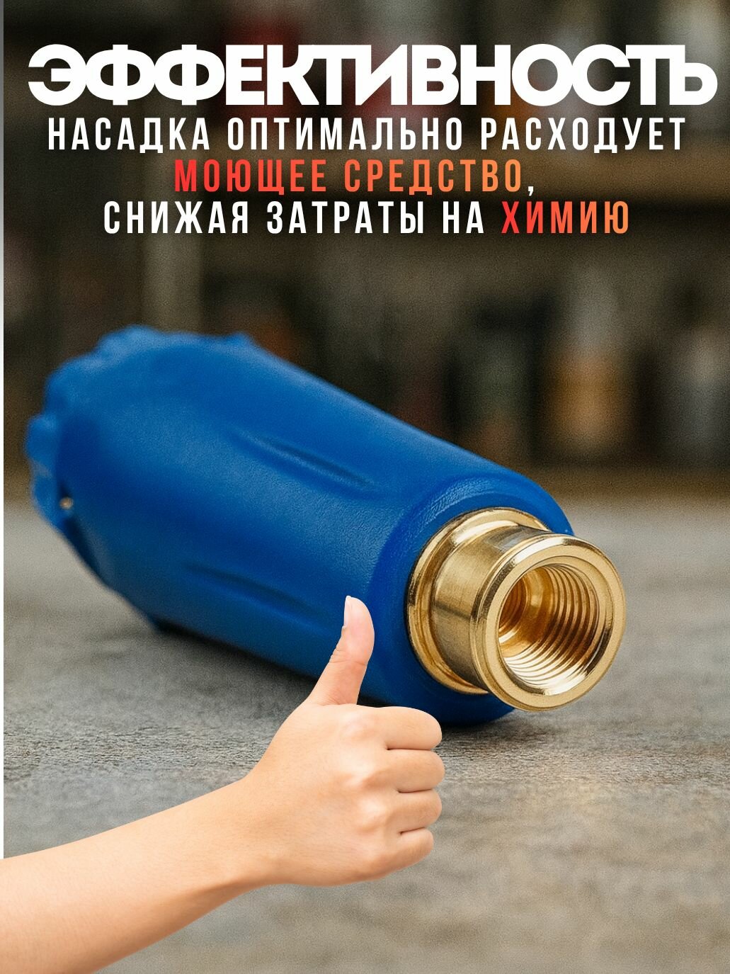 Пенная насадка для мойки самообслуживания ST-75.