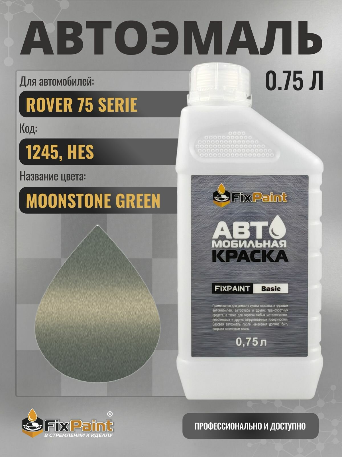 Краска для ROVER 75 SERIE, код 1245, HES, MOONSTONE GREEN, автомобильная эмаль базовая под лак FixPaint Basic в канистре, 0,75 л