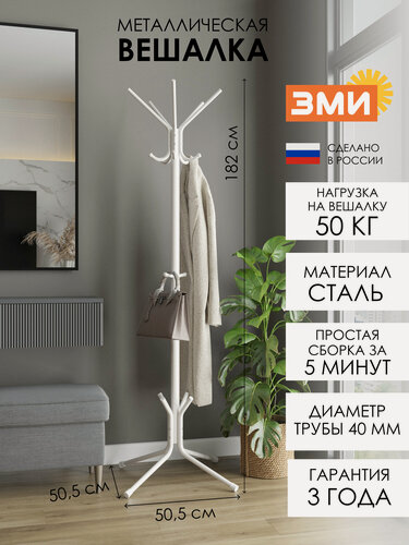 Изображение товара Вешалка напольная ЗМИ МегаЛуч в прихожую для верхней одежды, металлическая, усиленная стойка