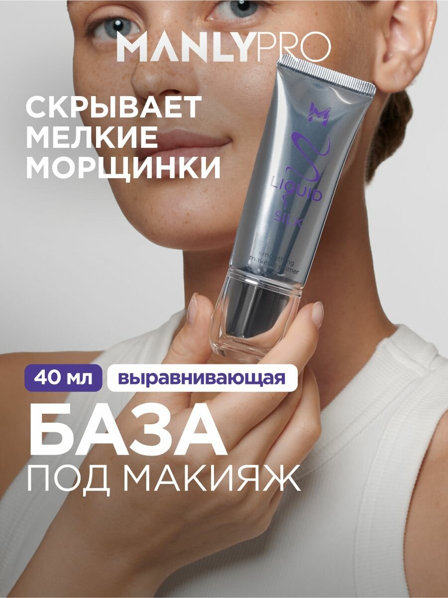 MANLY PRO База под макияж выравнивающая, матирующий праймер Liquid Silk 40 мл