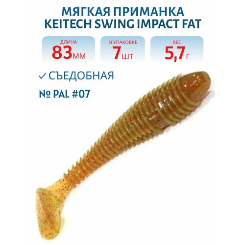 Приманка съедобная Keitech Swing Impact FAT 3,3