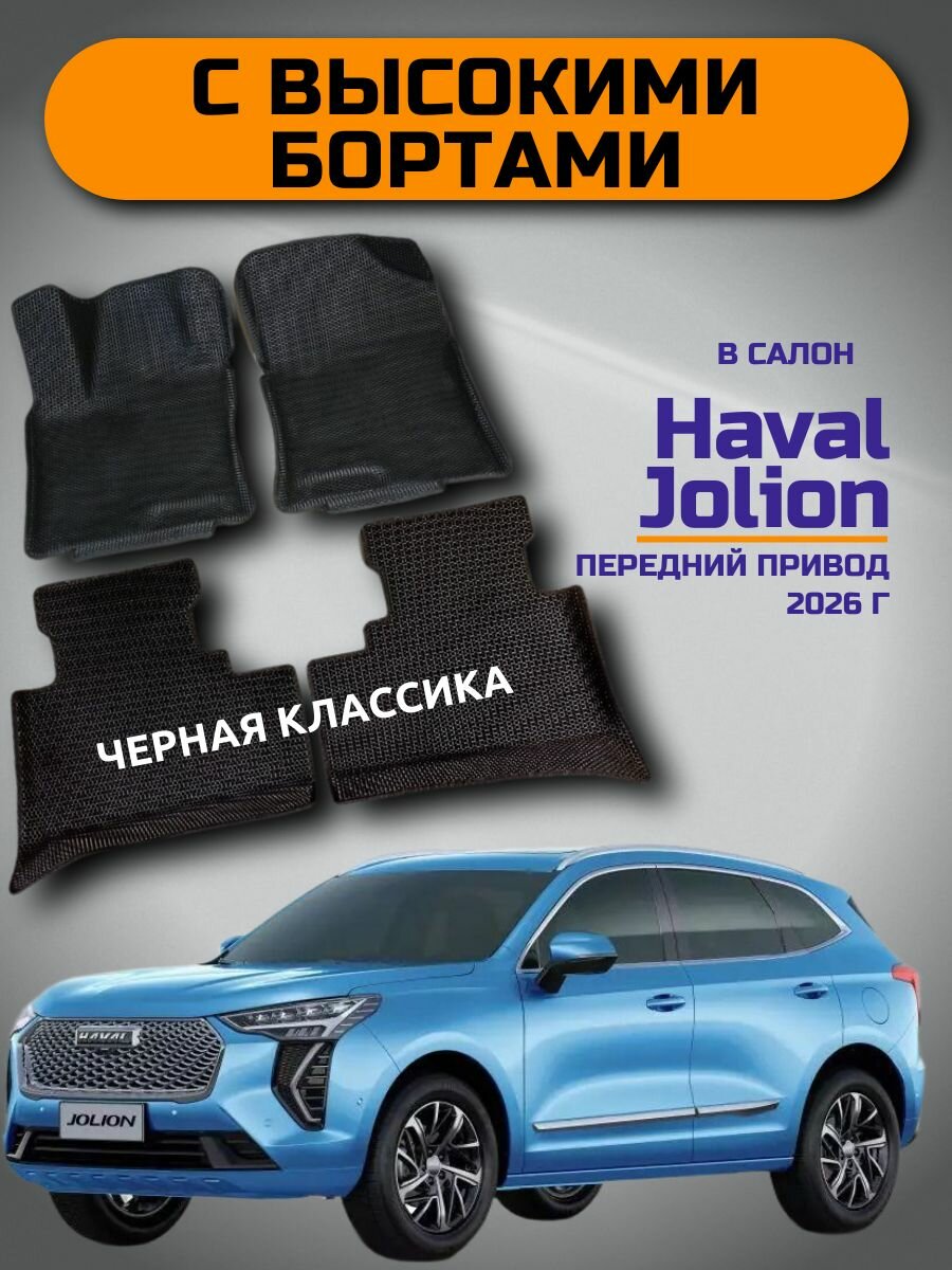 ЭВА коврики С высокими Бортами для Haval Jolion New (Передний привод) Хавейл Джолион 2026 Черные
