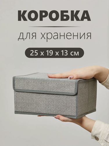 Изображение товара Коробка, ящик, кофр, корзина с крышкой для хранения вещей "Серый" 25х19х13 см