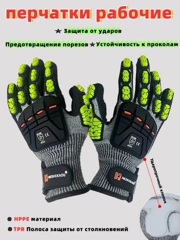 Защитные рабочие перчатки