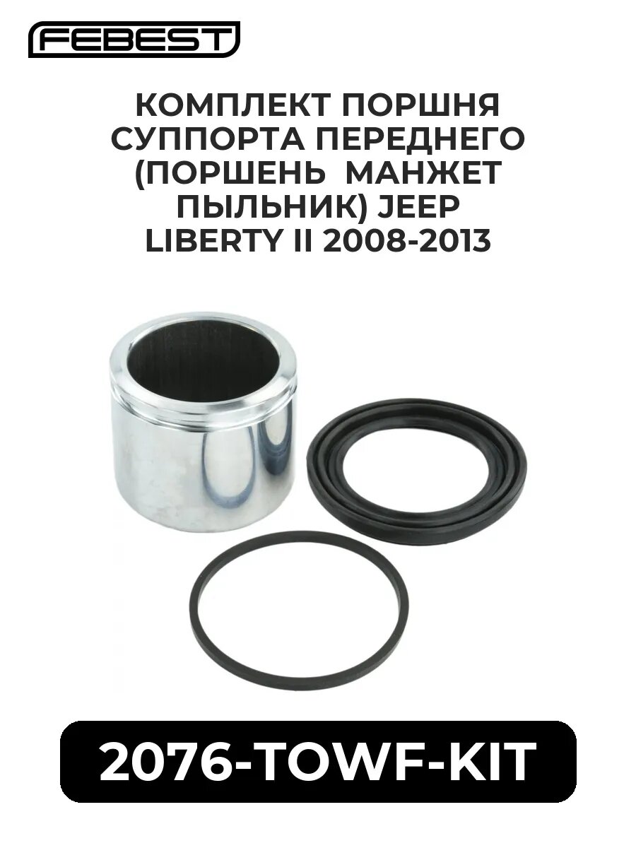 Комплект поршня суппорта переднего (поршень манжет пыльни.