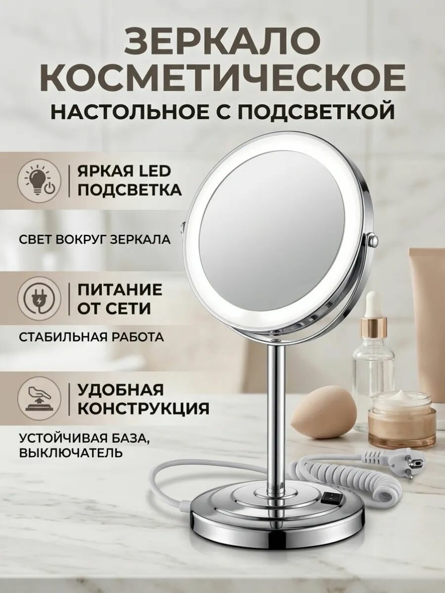 Зеркало косметическое с подсветкой круглое, настольное