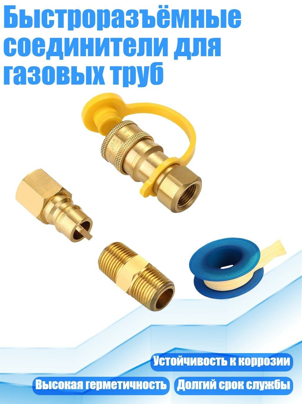 Быстроразъёмные соединители для газовых труб