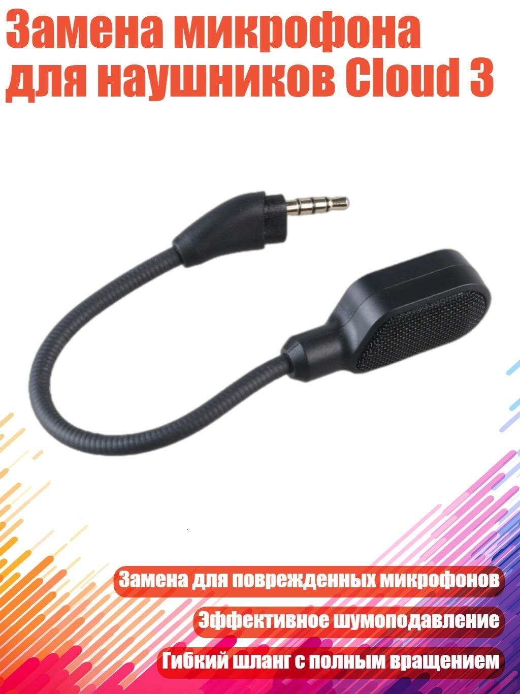 Замена микрофона для наушников Cloud 3