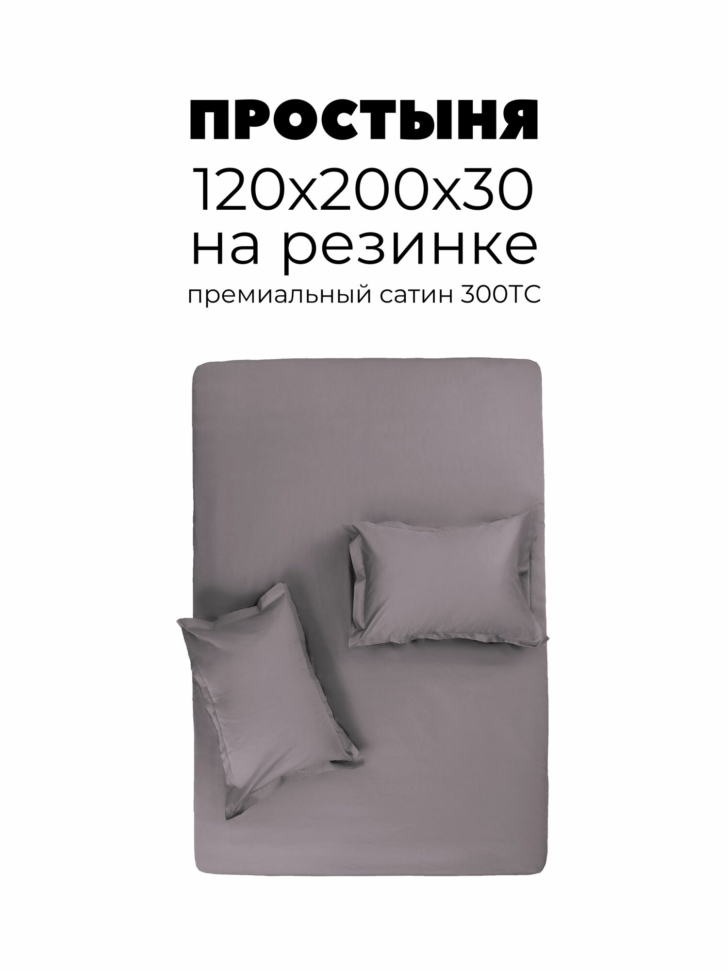 Простыня на резинке 120х200х30, Сатин