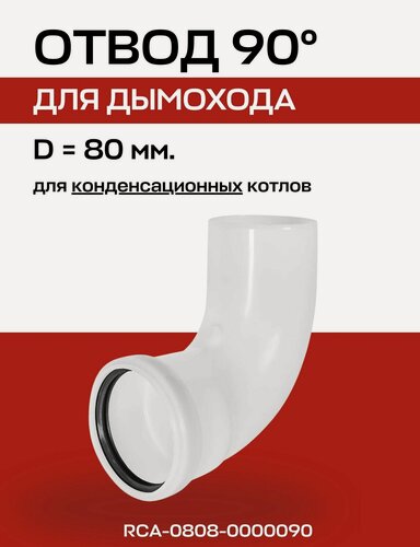 Изображение товара Отвод дымохода 90° D=80 мм для конденсационных котлов PPR, ROMMER (RCA-0808-0000090)