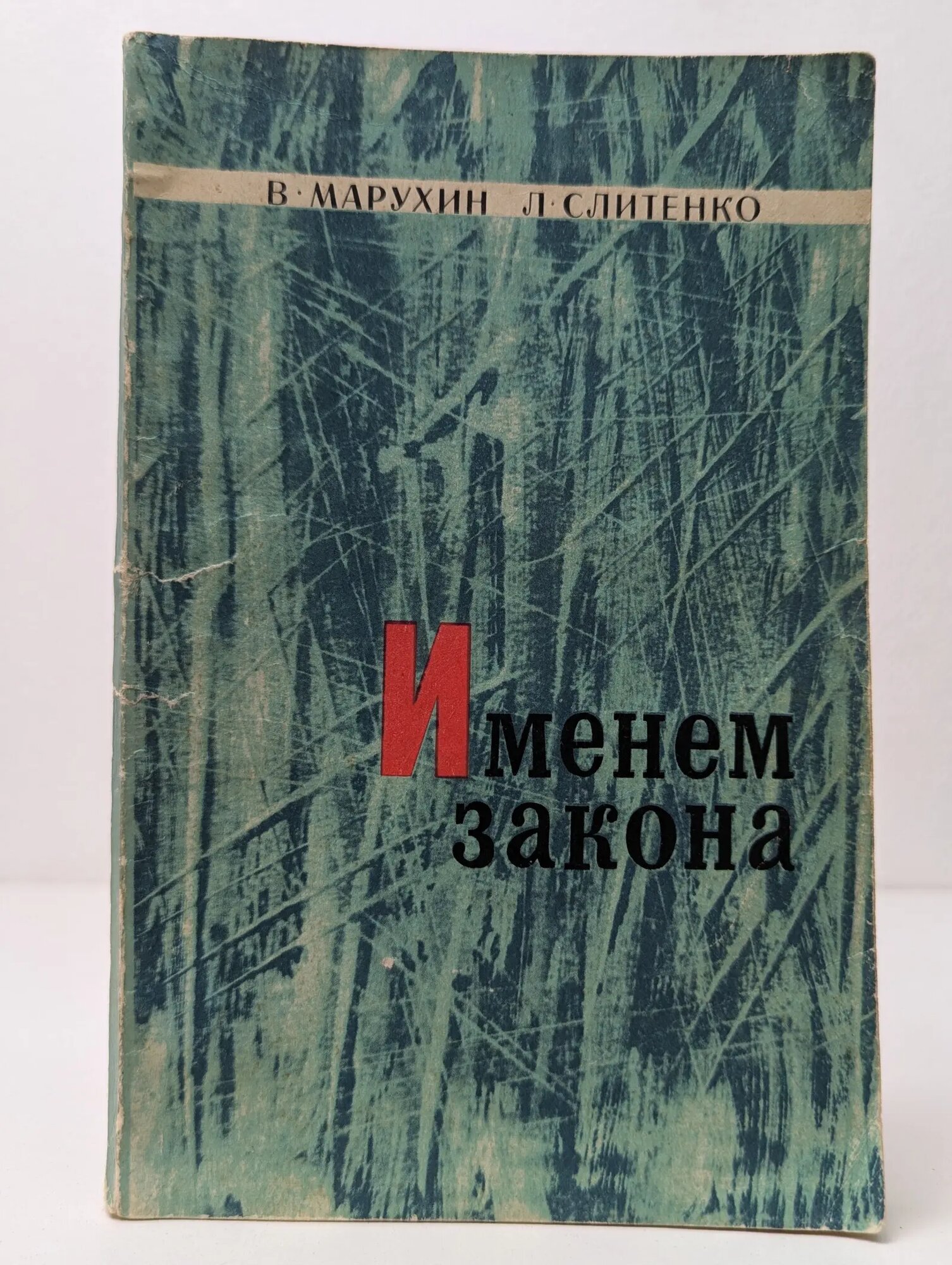 Именем закона Слитенко Лев Александрович, Марухин Владимир Васильевич 1969
