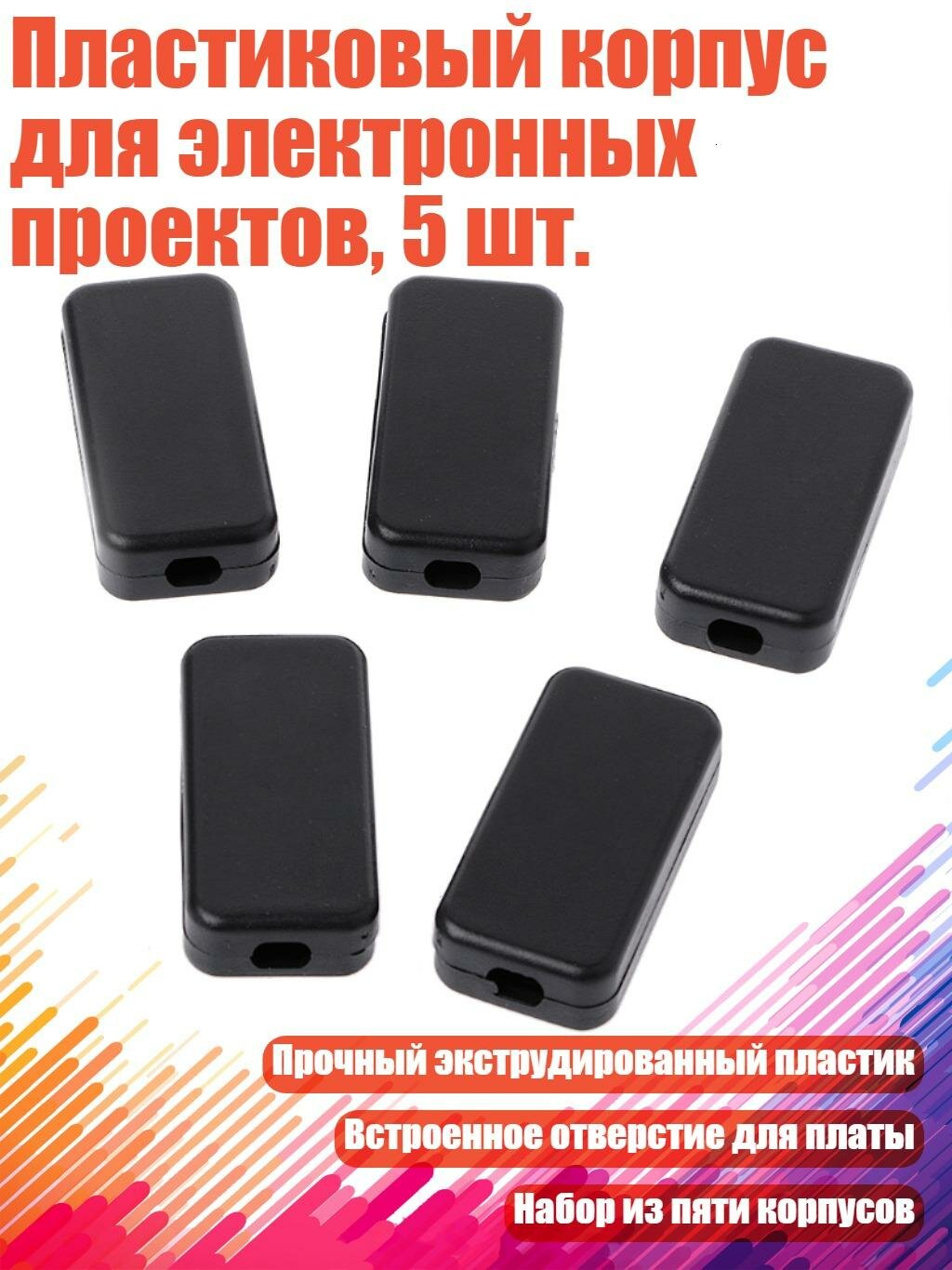 Пластиковый корпус для электронных проектов, 5 шт.