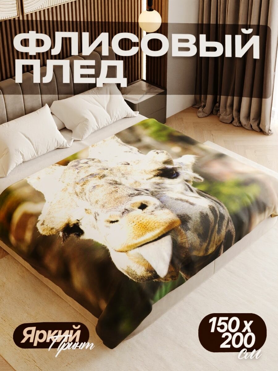 Плед флисовый 150х200 см мягкий теплый покрывало для дома