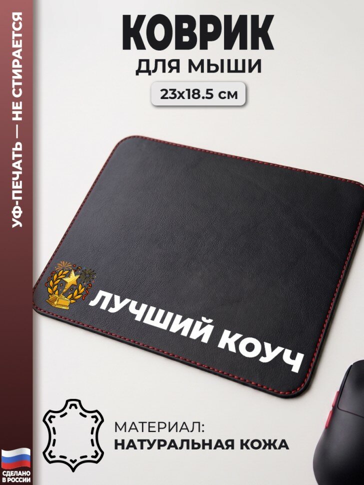 Коврик для мыши "Лучший коуч" (23 х 18,5 см)