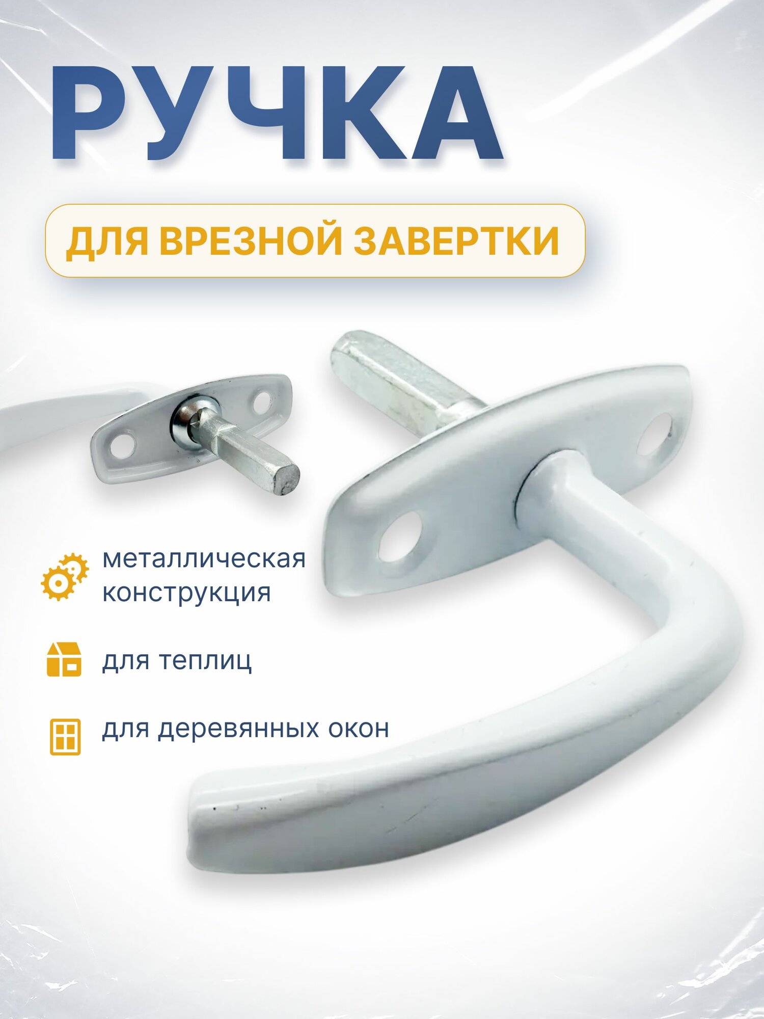 Ручка завертки Врезной P1 полимер белый