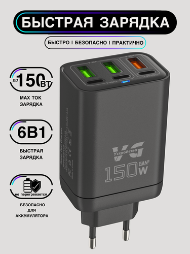 Изображение товара Зарядное устройство (адаптер) для зарядки. 3 USB порта и 3 Type-C разъема. 150Вт 5В / цвет черный глянцевый