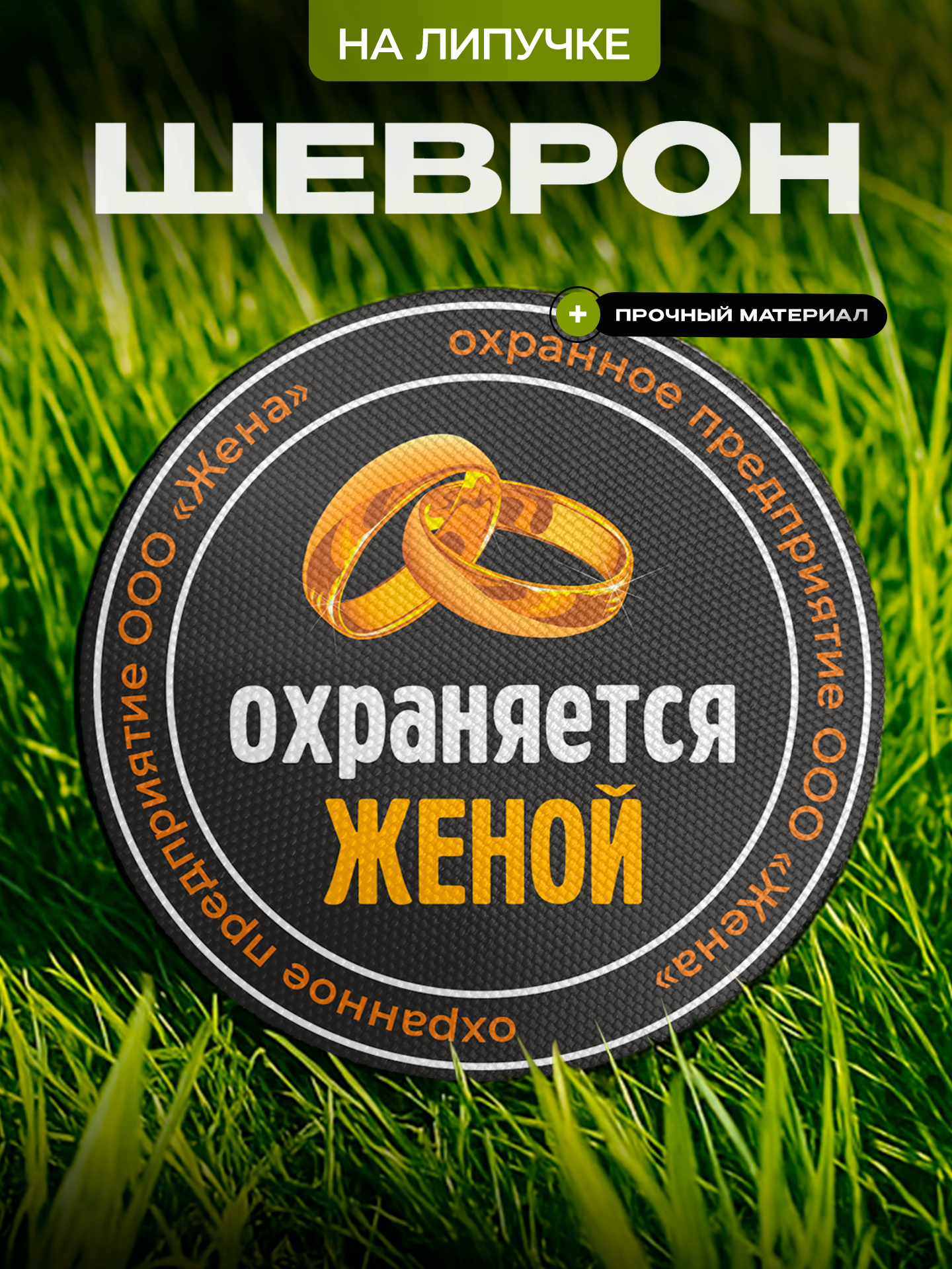 Шеврон IREVIVE кожаный, круглый 8 см, охраняется женой на липучке, для формы, военному