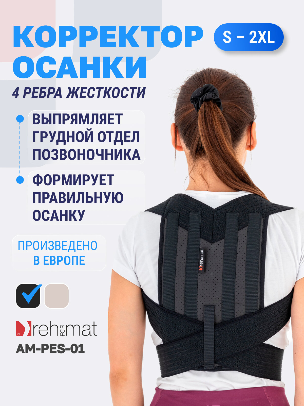 Корсет для осанки, корректор осанки Reh4Mat Okto 1 AM-PES-01